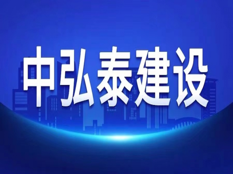 關(guān)于中弘泰建司開(kāi)展“高效率、強(qiáng)統(tǒng)籌、精管理、樹(shù)形象 百日沖刺”活動(dòng)的通知